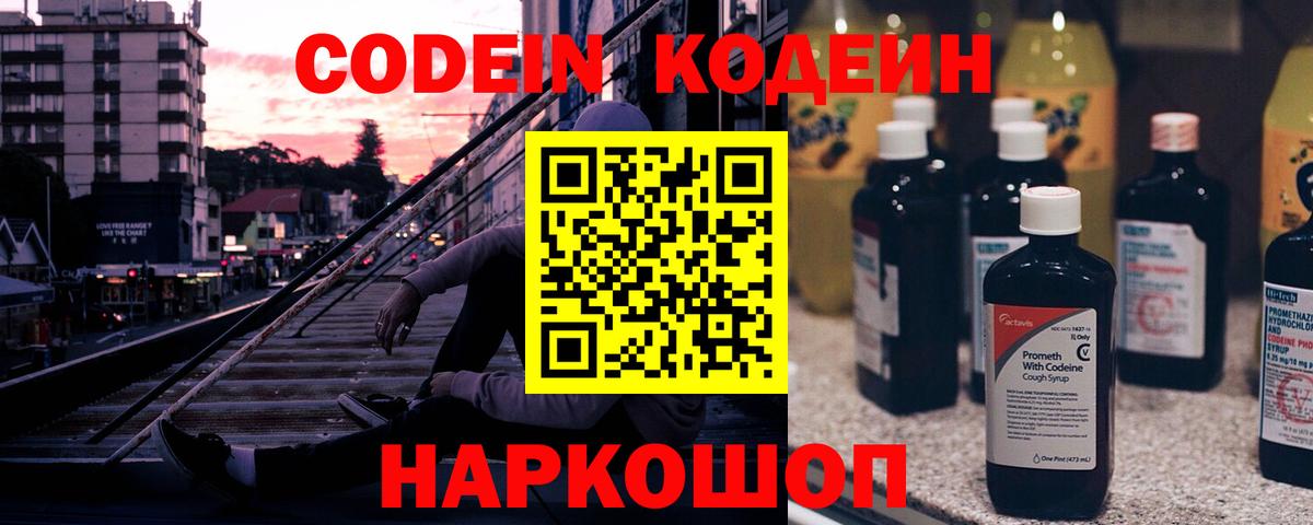 Кодеин напиток Lean (лин)  Вход с VPN  Кодеиновый сироп Lean Purple Drank  Морозовск 