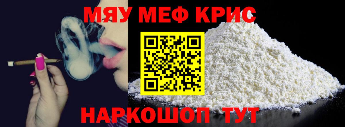МЕФ VHQ  МЯУ-МЯУ  Вход с VPN  МЯУ-МЯУ  Морозовск  МЯУ-МЯУ кристаллы 